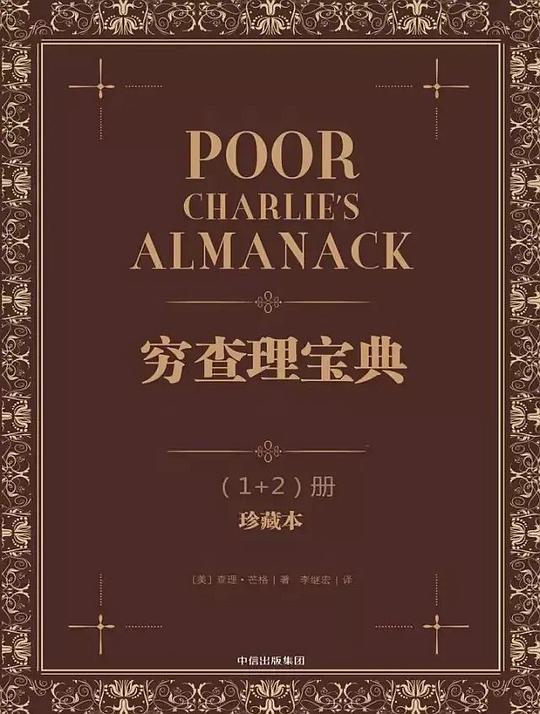封面图：穷查理宝典